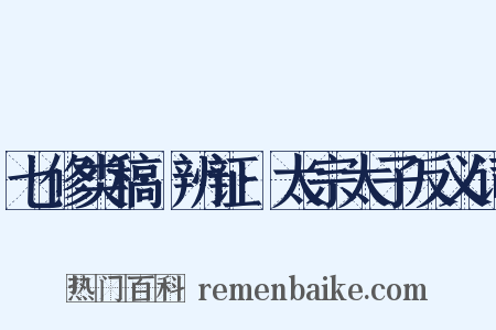 七修类稿·辨证·太宗太子反义词是什么意思的图片